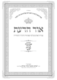 תמונה ממוזערת של אור הדעת